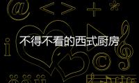不得不看的西式廚房