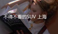 不得不看的SUV 上海車展25款新車必有你的菜