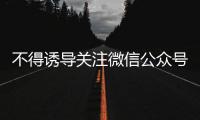 不得誘導關注微信公眾號！上海市商超購物個人信息保護合規指引發布