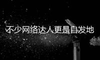 不少網(wǎng)絡(luò)達(dá)人更是自發(fā)地在社交媒體上宣傳此次活動(dòng)