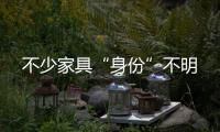 不少家具“身份”不明