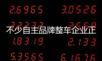 不少自主品牌整車企業正推進與科技公司合作