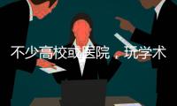 不少高校或醫院，玩學術醫術的根本弄不過玩權術的！