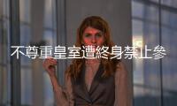 不尊重皇室遭終身禁止參政，前未來(lái)前進(jìn)黨議員：將繼續(xù)行使政治使命