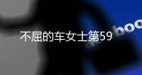 不屈的車女士第59