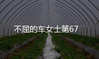 不屈的車女士第67