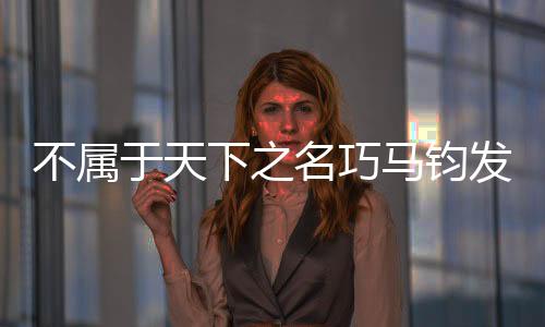 不屬于天下之名巧馬鈞發明的是哪一個