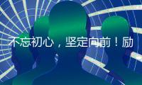 不忘初心，堅定向前！勵志發展實體業留人課程的陳迎曦老師