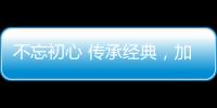 不忘初心 傳承經(jīng)典，加合夏布首攜營(yíng)創(chuàng)賽綻放“非遺”之美