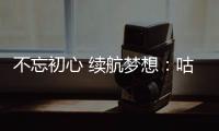 不忘初心 續(xù)航夢想：咕咕狗2024年植樹活動圓滿舉辦