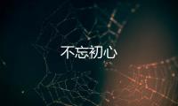 不忘初心