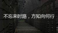 不忘來時路，方知向何行——馬英九與臺灣學(xué)子共尋中華文化根脈