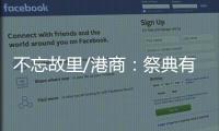 不忘故里/港商：祭典有利推動(dòng)隴港文化交流