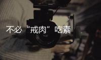不必“戒肉”吃素   致癌過(guò)程很復(fù)雜
