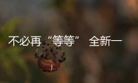不必再“等等” 全新一代奔馳GLC新車圖解