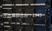 不忠黨卻忠臺：1945