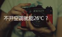 不開(kāi)空調(diào)就能26℃？ 濟(jì)南“集中供冷”探訪