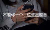 不差你一個，這些星座備胎超多的！