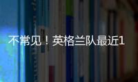 不常見！英格蘭隊(duì)最近16場比賽首次上半場進(jìn)球超過1個(gè)