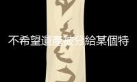 不希望遺產被分給某個特定繼承人，可以設定「死前三秒贈與」來迴避嗎？