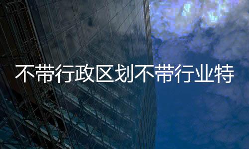 不帶行政區劃不帶行業特點的公司怎么辦理