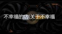 不幸福的店(關于不幸福的店簡述)
