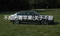 不酸的青蘋果(關于不酸的青蘋果簡述)