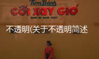 不透明(關于不透明簡述)