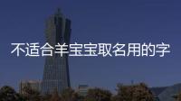 不適合羊寶寶取名用的字