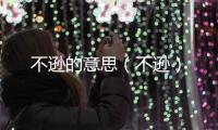 不遜的意思（不遜）