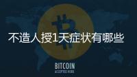 不造人授1天癥狀有哪些、像例假正不正常，60s教你判斷