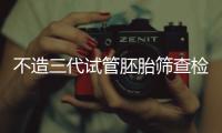 不造三代試管胚胎篩查檢查什么？可否查出斜視60s說清