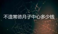 不造常德月子中心多少錢一個月的進，鼎城服務好的都在這