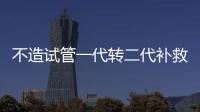 不造試管一代轉二代補救成功率高不高？真實案例告知答案