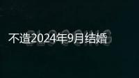 不造2024年9月結婚最吉利日子的瞧，好不好看完清楚