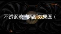 不銹鋼玻璃隔斷效果圖（不銹鋼玻璃隔斷）