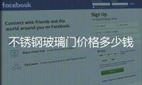 不銹鋼玻璃門價格多少錢一平方米（不銹鋼玻璃門價格）