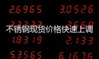 不銹鋼現貨價格快速上調
