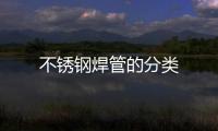 不銹鋼焊管的分類