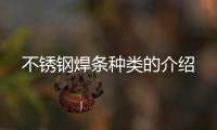 不銹鋼焊條種類的介紹