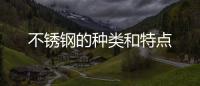 不銹鋼的種類和特點(diǎn)