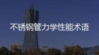 不銹鋼管力學性能術語