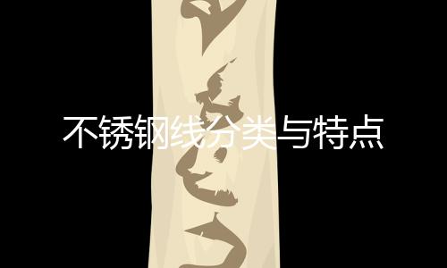 不銹鋼線分類與特點
