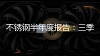 不銹鋼半年度報告：三季度重心或震蕩抬升