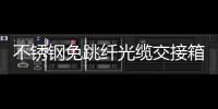不銹鋼免跳纖光纜交接箱圖文詳細介紹