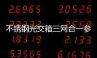 不銹鋼光交箱三網合一參考結構