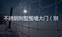 不銹鋼別墅圍墻大門（別墅圍墻大門）