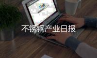 不銹鋼產業日報