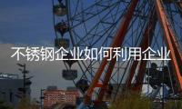 不銹鋼企業(yè)如何利用企業(yè)現(xiàn)實(shí)資源實(shí)現(xiàn)目標(biāo)?