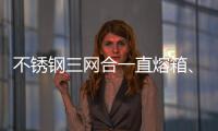 不銹鋼三網合一直熔箱、三網合一箱